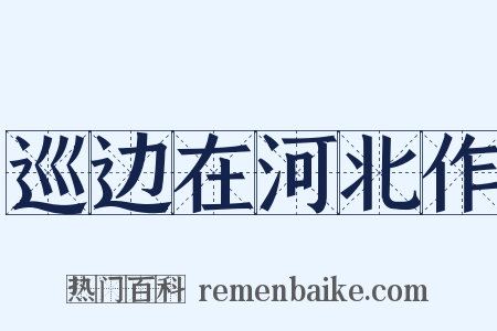 巡边在河北作是什么意思的图片